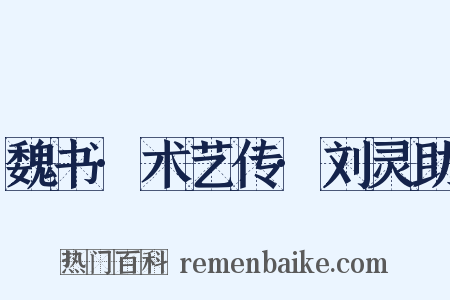 魏书·术艺传·刘灵助是什么意思的图片